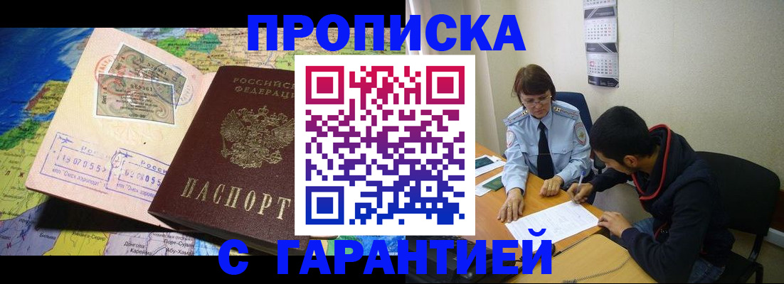 прописка в Ачинске
