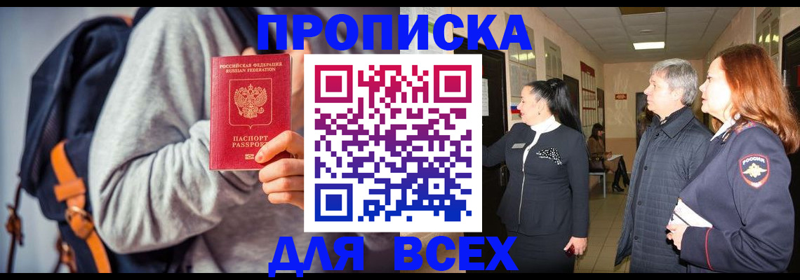 где прописаться в Ачинске