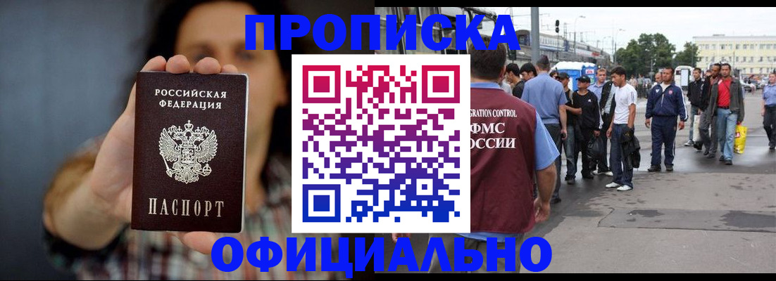 временная прописка в Ачинске