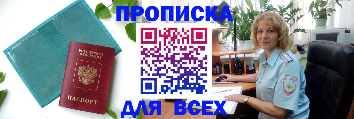 прописка штамп в Ачинске